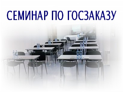 ГОСЗАКАЗ: В семинаре по госзакупкам 11 декабря 2009г. приняли участие представители ФАС